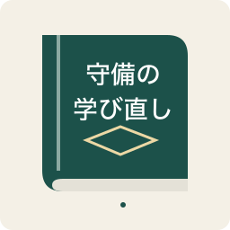 商品イメージ（イラスト）。守備の学び直しを表す独自の本の図で、紹介書籍の実物表紙ではありません。