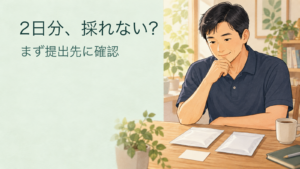 2日分、採れない？／まず提出先に確認。記事の趣旨を表した生成イメージ