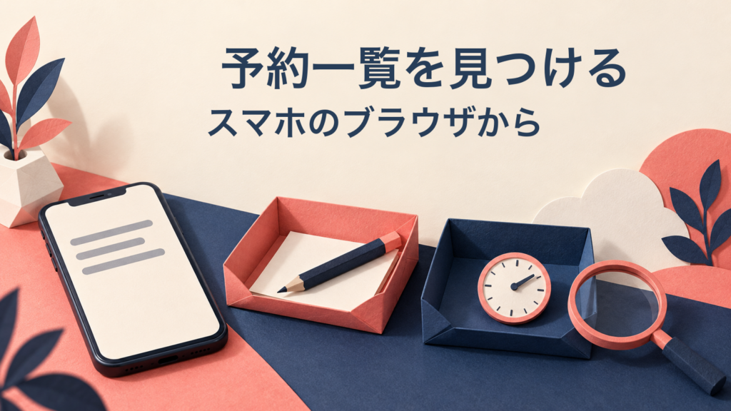 スマホと、鉛筆の箱・時計の箱を並べた生成ペーパークラフト。画像内文字は「予約一覧を見つける／スマホのブラウザから」。