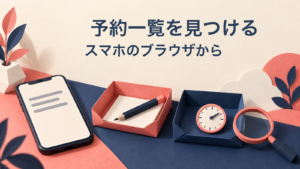 スマホと、鉛筆の箱・時計の箱を並べた生成ペーパークラフト。画像内文字は「予約一覧を見つける／スマホのブラウザから」。