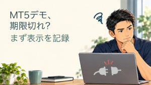 MT5デモ、／期限切れ？／まず表示を記録。記事の趣旨を表した生成イメージ