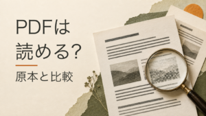 PDFは／読める？／原本と比較。記事の趣旨を表した生成イメージ