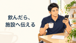 飲んだら、／施設へ伝える。記事の趣旨を表した生成イメージ