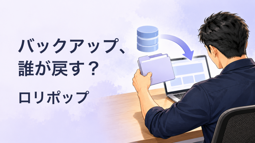 保管フォルダとデータベースからパソコンへ戻す経路を確かめる、後ろ姿の匿名の案内役。「バックアップ、誰が戻す？」「ロリポップ」の文字。保存と復元を分けて考える生成イラスト。