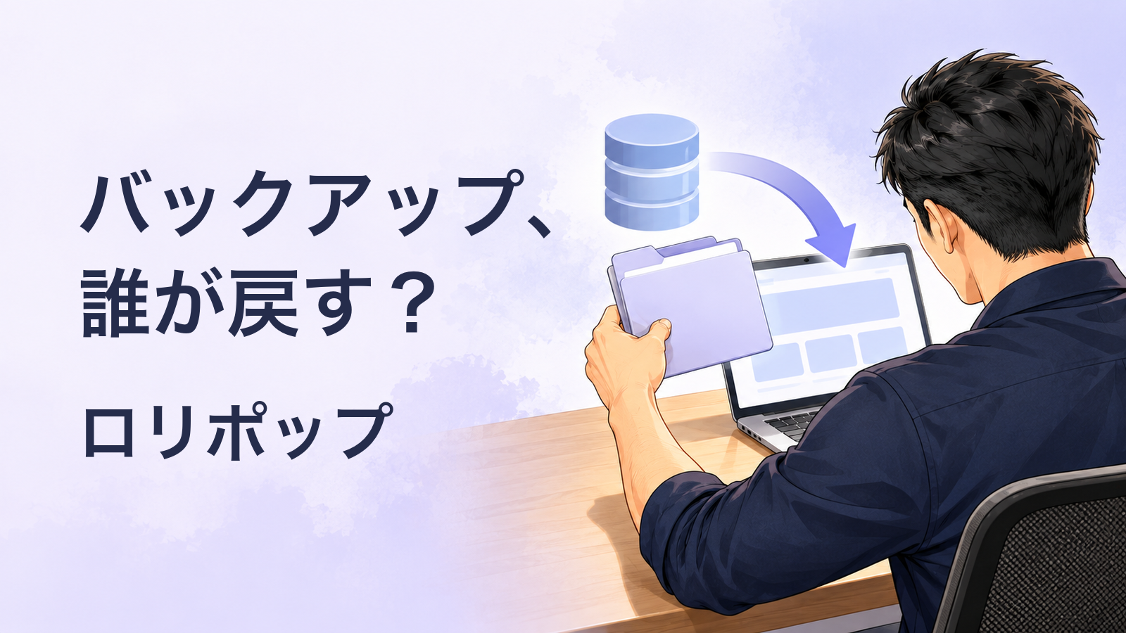 保管フォルダとデータベースからパソコンへ戻す経路を確かめる、後ろ姿の匿名の案内役。「バックアップ、誰が戻す?」「ロリポップ」の文字。保存と復元を分けて考える生成イラスト。